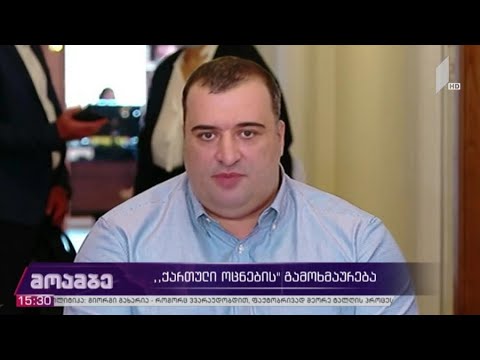 „ქართული ოცნების“ გამოხმაურება